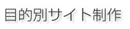 目的別サイト制作