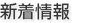 新着情報