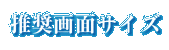 推奨画面サイズ