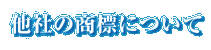 他社の商標について