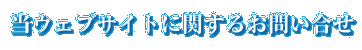 当ウェブサイトに関するお問い合せ