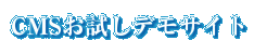 CMSお試しデモサイト