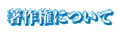 著作権について