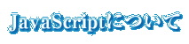 JavaScriptについて
