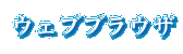 ウェブブラウザ