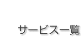 サービス一覧
