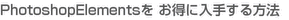 PhotoshopElementsを お得に入手する方法