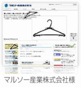 ホームページ制作実績 マルソー産業株式会社