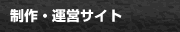 制作・運営サイト