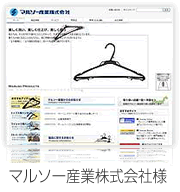 ホームページ制作実績　マルソー産業株式会社