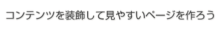 コンテンツを装飾して見やすいページを作ろう