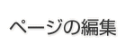 ページの編集 ページの編集
