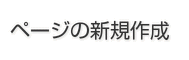 ページの新規作成