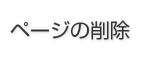 ページの削除 ページの削除