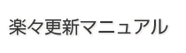楽々更新マニュアル 楽々更新マニュアル