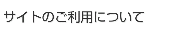 サイトのご利用について