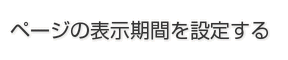 ページの表示期間を設定する