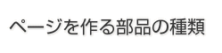 ページを作る部品の種類