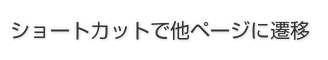 ショートカットで他ページに遷移