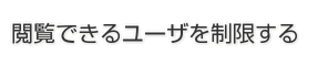 閲覧できるユーザを制限する