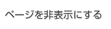 ページを非表示にする