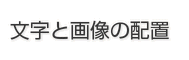 文字と画像の配置 文字と画像の配置