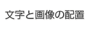 文字と画像の配置