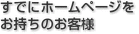 すでにホームページを お持ちのお客様