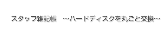 パソコンの ハードディスク交換