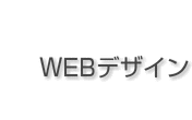 WEBデザイン