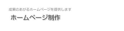 ホームページ制作