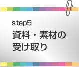 資料・素材の受け取り