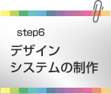 デザイン・システムの制作